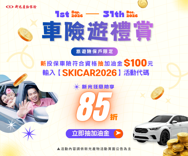 車險遊禮賞！投保車險抽加油金