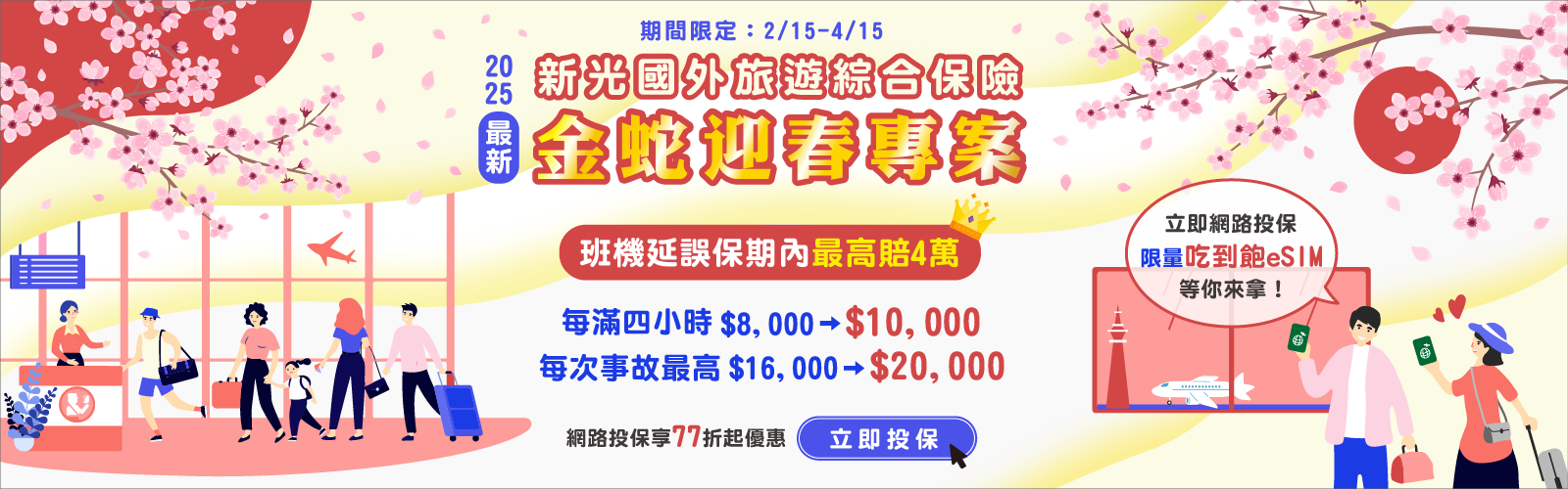金蛇迎春專案