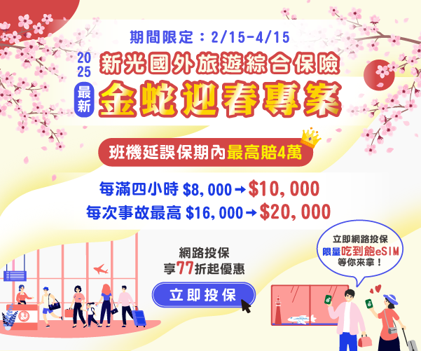金蛇迎春專案