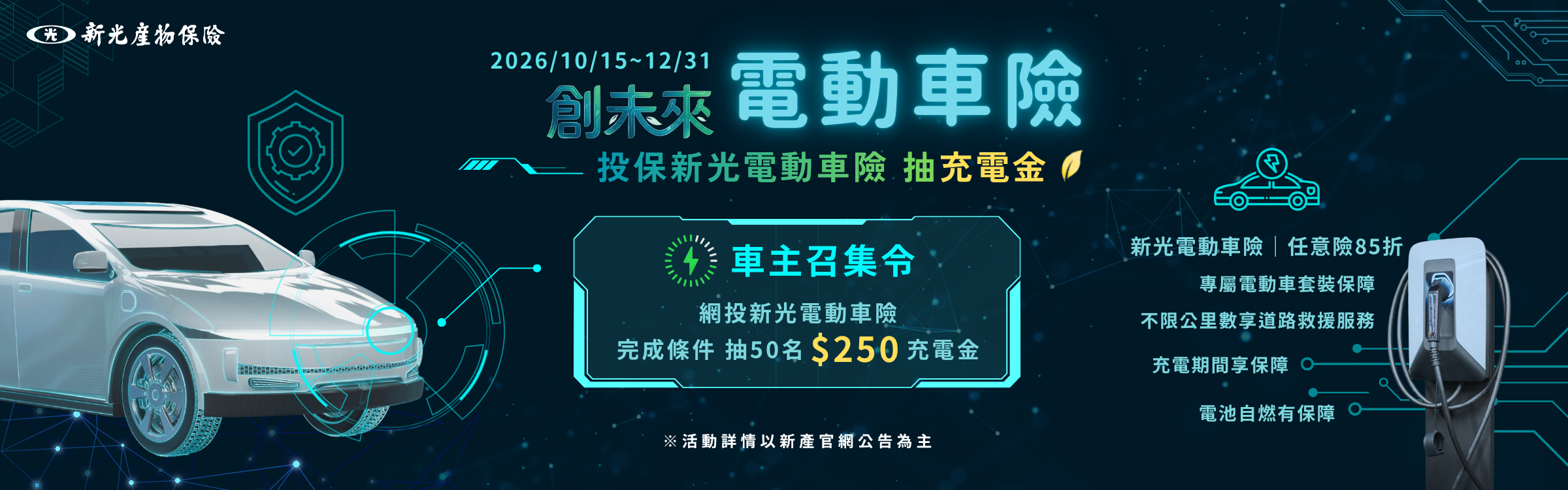 創未來 新光電動車險