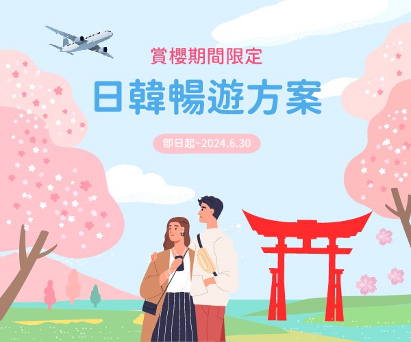 日本、韓國旅遊客戶限定旅遊綜合險