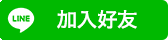 加入好友