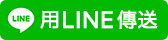 LINE分享給好友